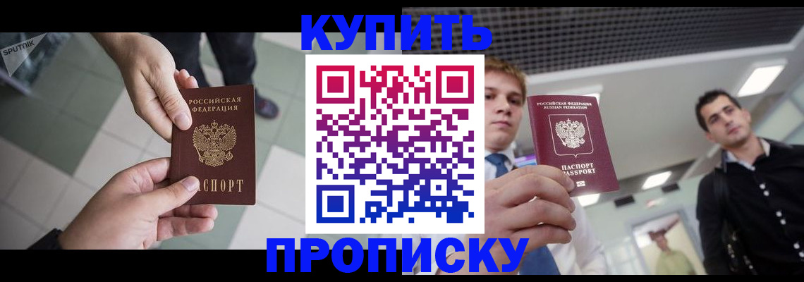 купить прописку в Барыше